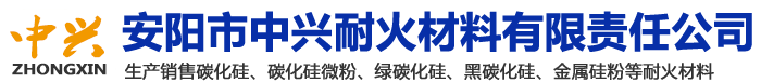 安陽市中興耐火材料有限責(zé)任公司